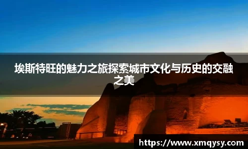 埃斯特旺的魅力之旅探索城市文化与历史的交融之美