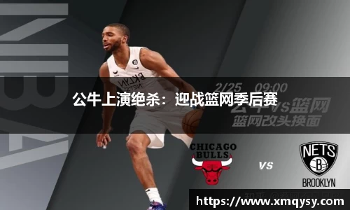 公牛上演绝杀：迎战篮网季后赛