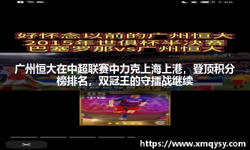 广州恒大在中超联赛中力克上海上港，登顶积分榜排名，双冠王的守擂战继续