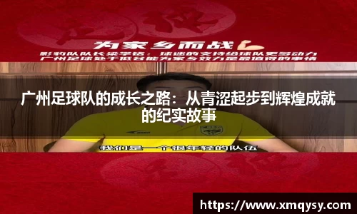 广州足球队的成长之路：从青涩起步到辉煌成就的纪实故事