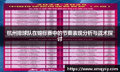 杭州排球队在锦标赛中的节奏表现分析与战术探讨