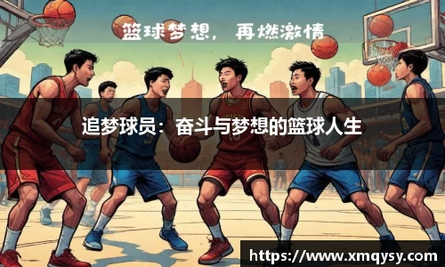追梦球员：奋斗与梦想的篮球人生