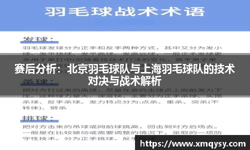 赛后分析：北京羽毛球队与上海羽毛球队的技术对决与战术解析