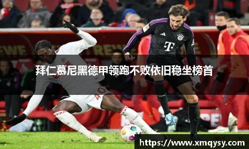 拜仁慕尼黑德甲领跑不败依旧稳坐榜首
