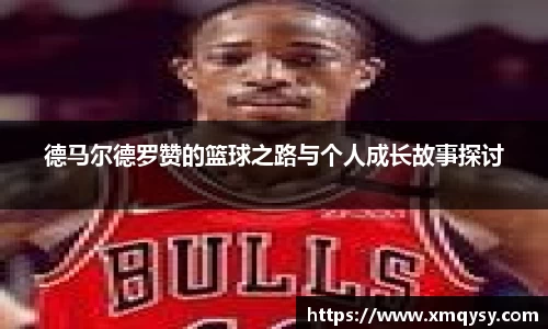 德马尔德罗赞的篮球之路与个人成长故事探讨