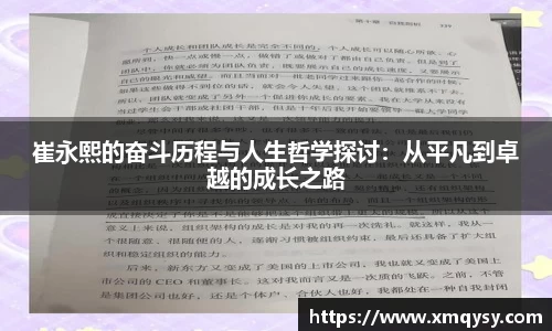 崔永熙的奋斗历程与人生哲学探讨：从平凡到卓越的成长之路