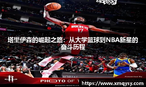 塔里伊森的崛起之路：从大学篮球到NBA新星的奋斗历程