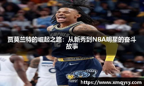 贾莫兰特的崛起之路：从新秀到NBA明星的奋斗故事