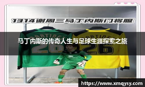 马丁内斯的传奇人生与足球生涯探索之旅