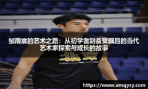 邹雨宸的艺术之路：从初学者到备受瞩目的当代艺术家探索与成长的故事