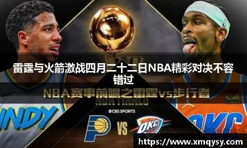 雷霆与火箭激战四月二十二日NBA精彩对决不容错过